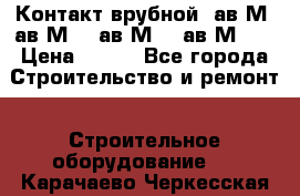  Контакт врубной  ав2М4,ав2М10, ав2М15, ав2М20. › Цена ­ 100 - Все города Строительство и ремонт » Строительное оборудование   . Карачаево-Черкесская респ.